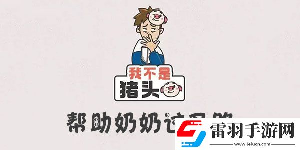我不是豬頭幫助奶奶過馬路