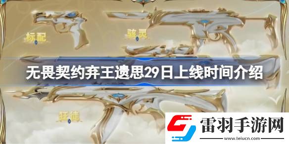 無畏契約棄王遺思29日幾點(diǎn)上線