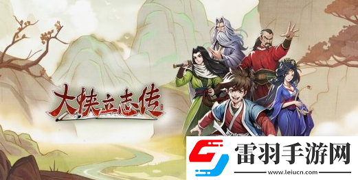 大俠立志傳黃帝內經獲得方法