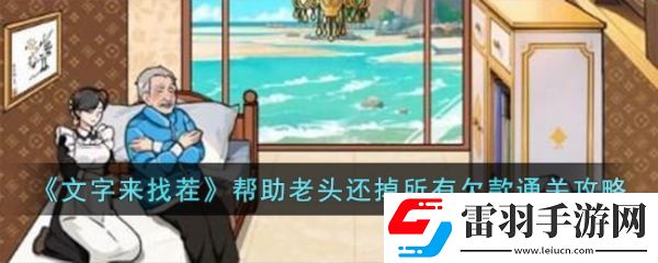文字來找茬幫助老頭還掉所有欠款怎么通關