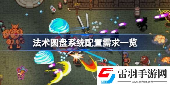 法術(shù)圓盤需要什么配置