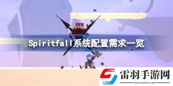 Spiritfall需要什么配置