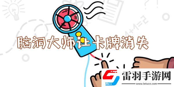 腦洞大師讓卡牌消失怎么過