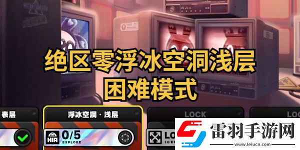絕區零浮冰空洞淺層困難模式怎么通關