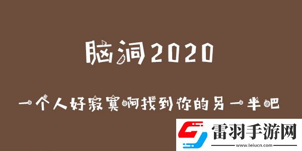 腦洞2020一個(gè)人好寂寞啊找到你的另一半吧