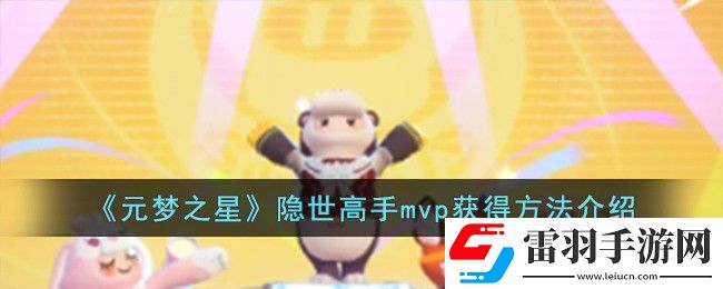 元夢之星隱世高手mvp獲得方法介紹