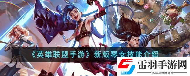 英雄聯盟手游新版琴女技能介紹