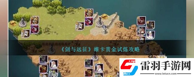 劍與遠征維卡賞金試煉攻略