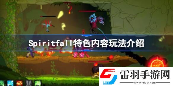 Spiritfall好玩嗎