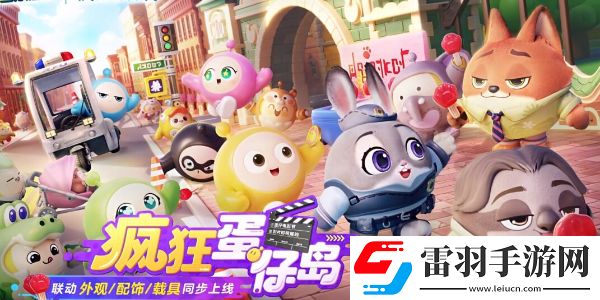 蛋仔派對瘋狂動物城聯動什么時候上線