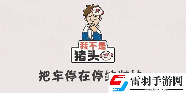 我不是豬頭把車停在停站牌邊