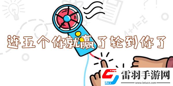 腦洞大師連五個你就贏了輪到你了怎么過