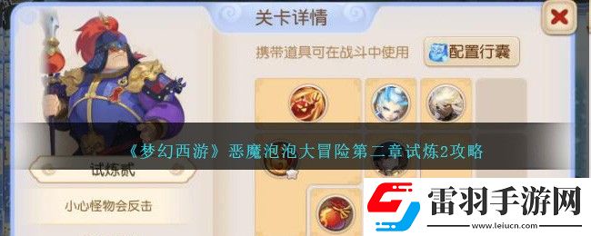 夢(mèng)幻西游惡魔泡泡大冒險(xiǎn)第二章試煉2攻略