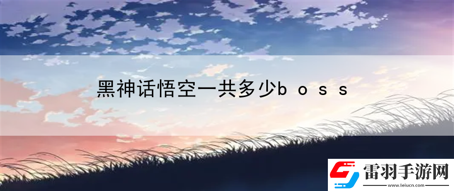 黑神話悟空一共多少boss