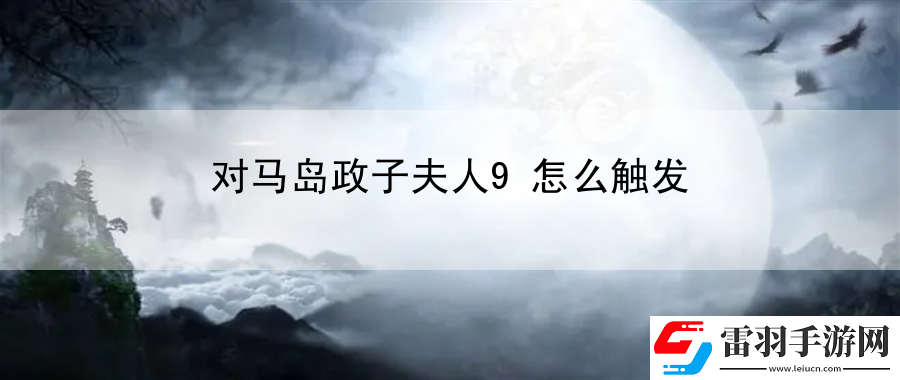 對馬島政子夫人9怎么觸發