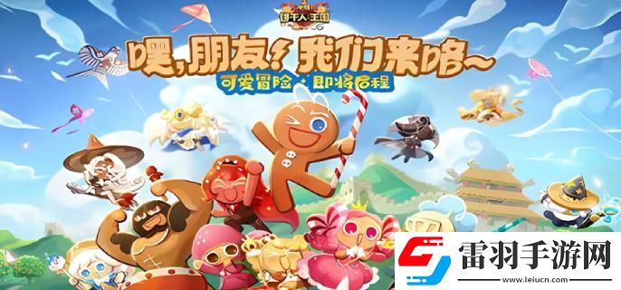 沖呀餅干人王國熱門餅干配料有哪些