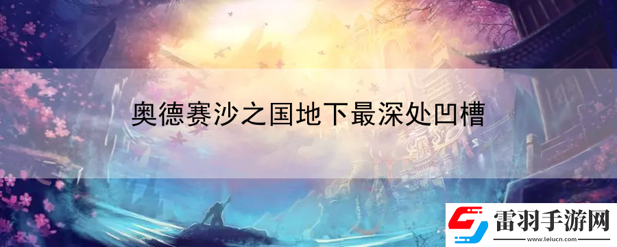 奧德賽沙之國地下最深處凹槽