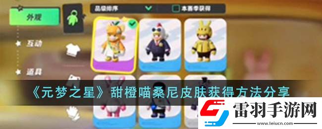 元夢之星甜橙喵桑尼皮膚獲得策略