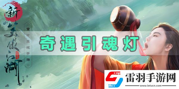 新笑傲江湖奇遇任務引魂燈怎么觸發