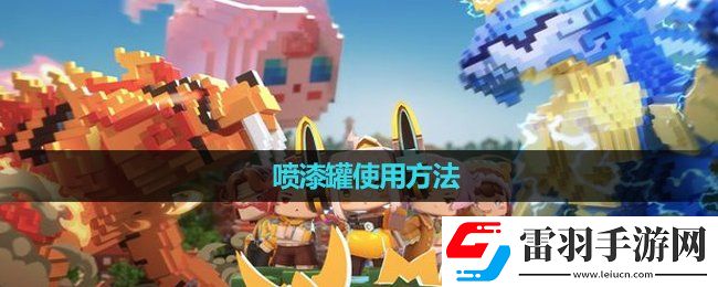 迷你世界噴漆罐使用玩法