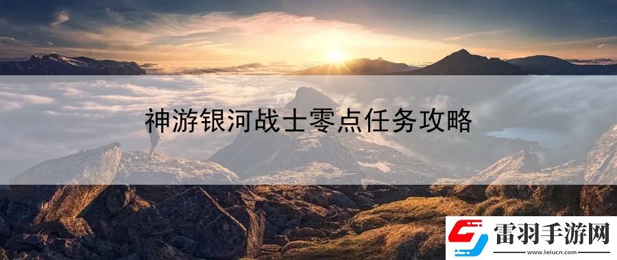 神游銀河戰士零點任務攻略