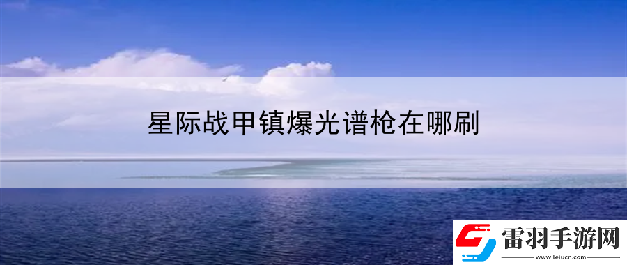 星際戰甲鎮爆光譜槍在哪刷