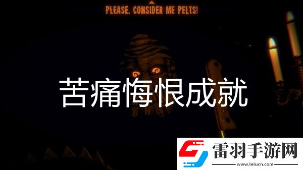 邪惡冥刻苦痛悔恨成就達成方法