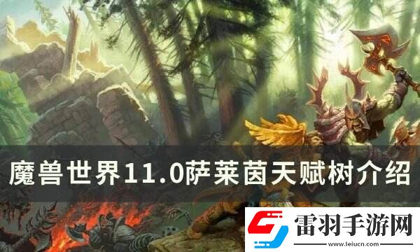 魔獸世界薩萊茵天賦是什么