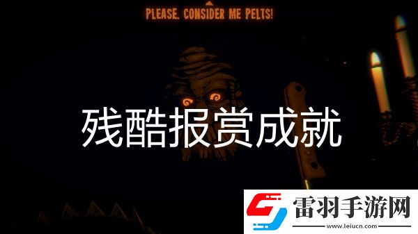 邪惡冥刻殘酷報賞成就達成方法