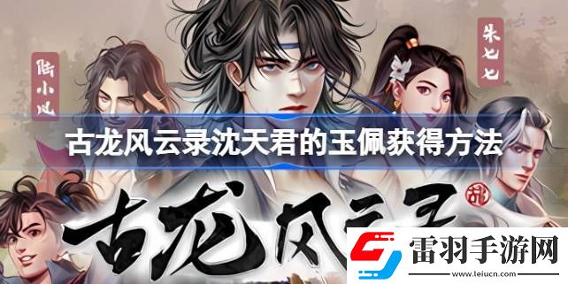 古龍風云錄沈天君的玉佩怎么獲得