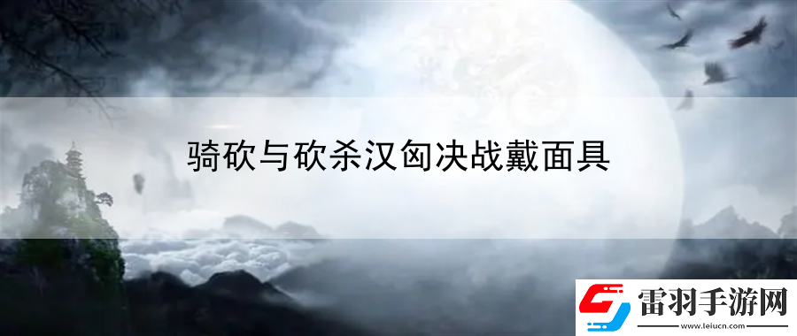 騎砍與砍殺漢匈決戰戴面具