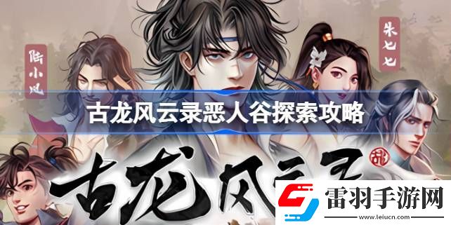 古龍風云錄惡人谷怎么探索