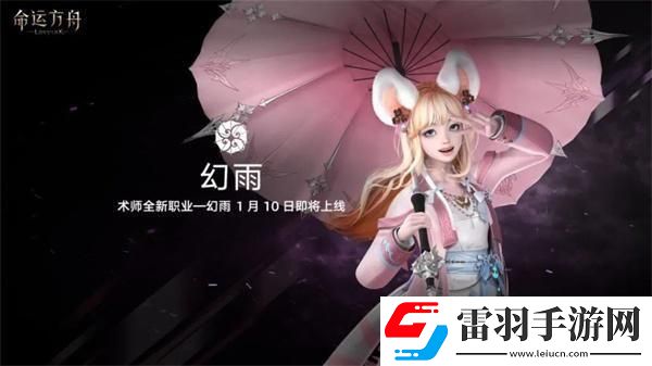 命運方舟新職業(yè)什么時候上線幻雨上線時間