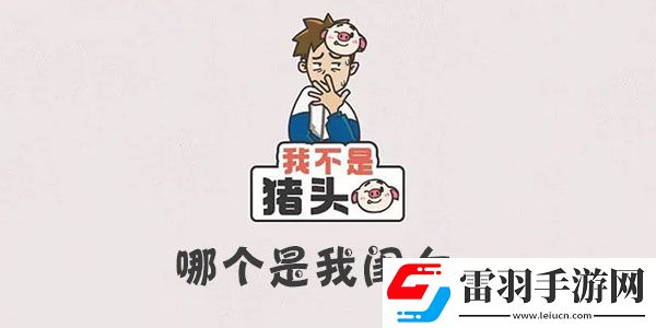 我不是豬頭哪個(gè)是我閨女