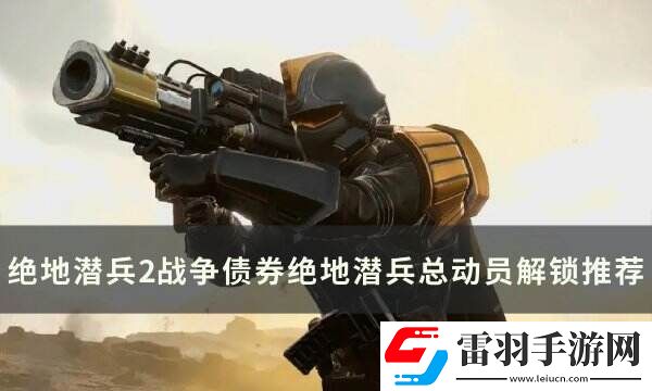 絕地潛兵2絕地潛兵總動員選什么