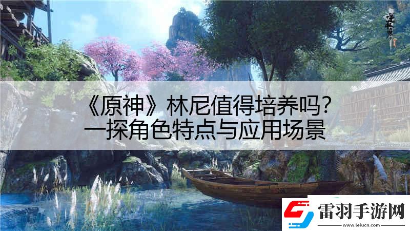 原神林尼值得培養嗎