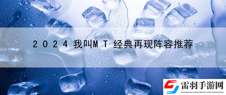 2024我叫MT經典再現陣容推薦