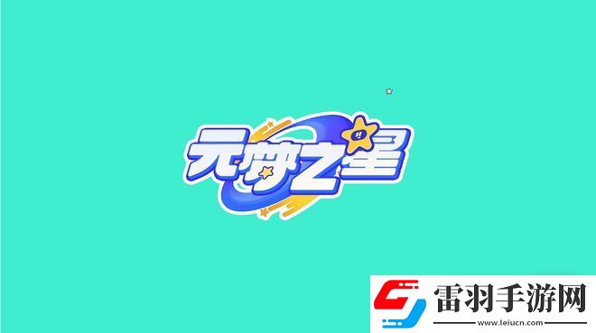 元夢之星親密度查看方法