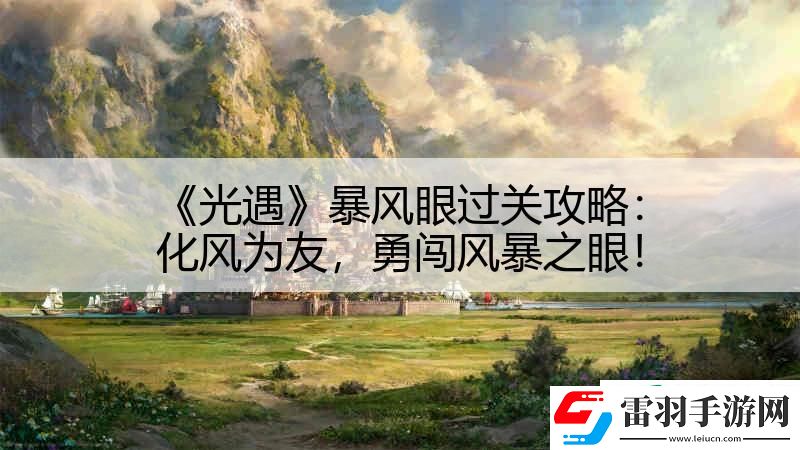 光遇暴風眼過關攻略