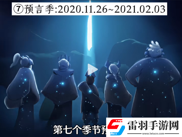 光遇經歷過多少季節