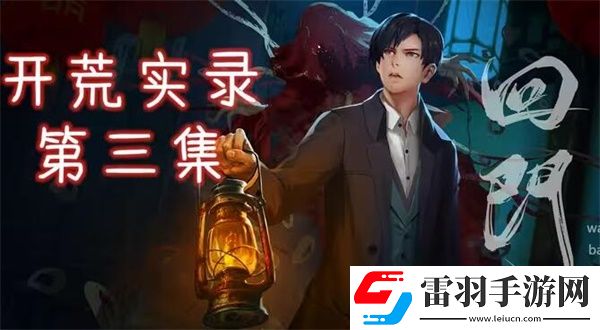 回門第三章攻略