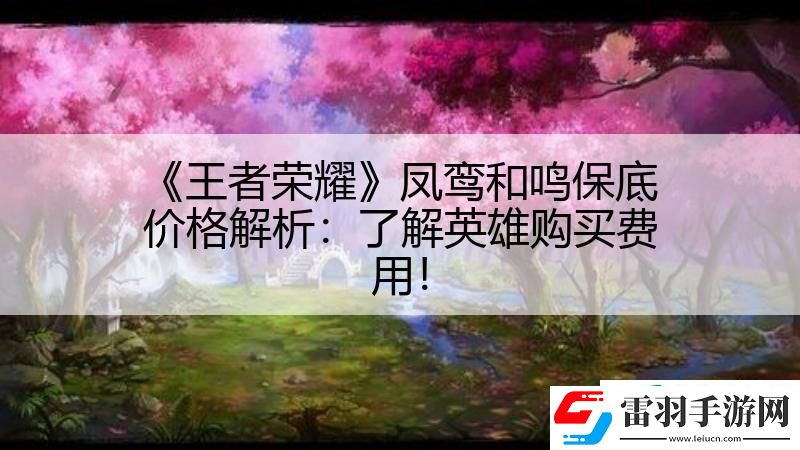 王者榮耀鳳鸞和鳴保底價(jià)格解析