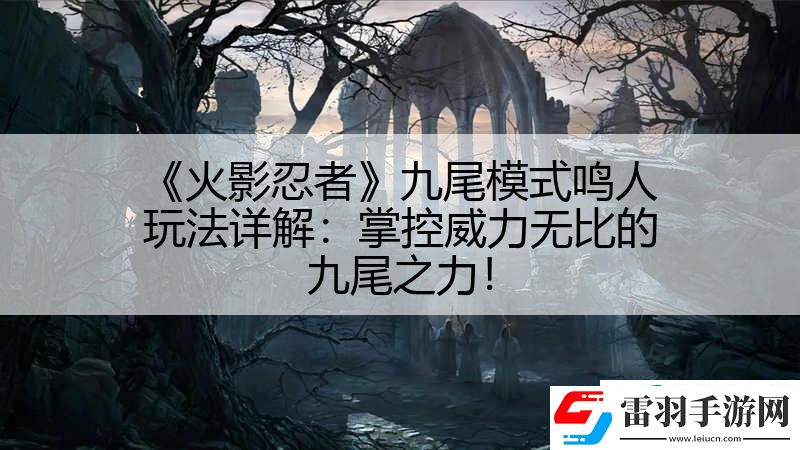 火影忍者九尾模式鳴人玩法詳解