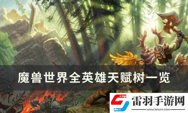 魔獸世界全英雄天賦樹(shù)一覽
