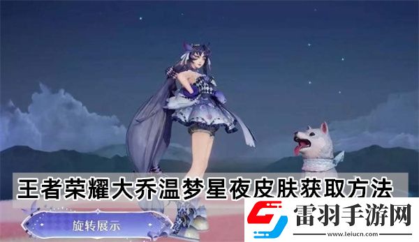 王者榮耀大喬溫夢星夜怎么獲得