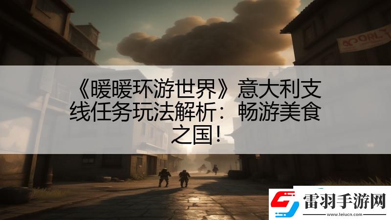 暖暖環(huán)游世界意大利支線任務(wù)玩法解析