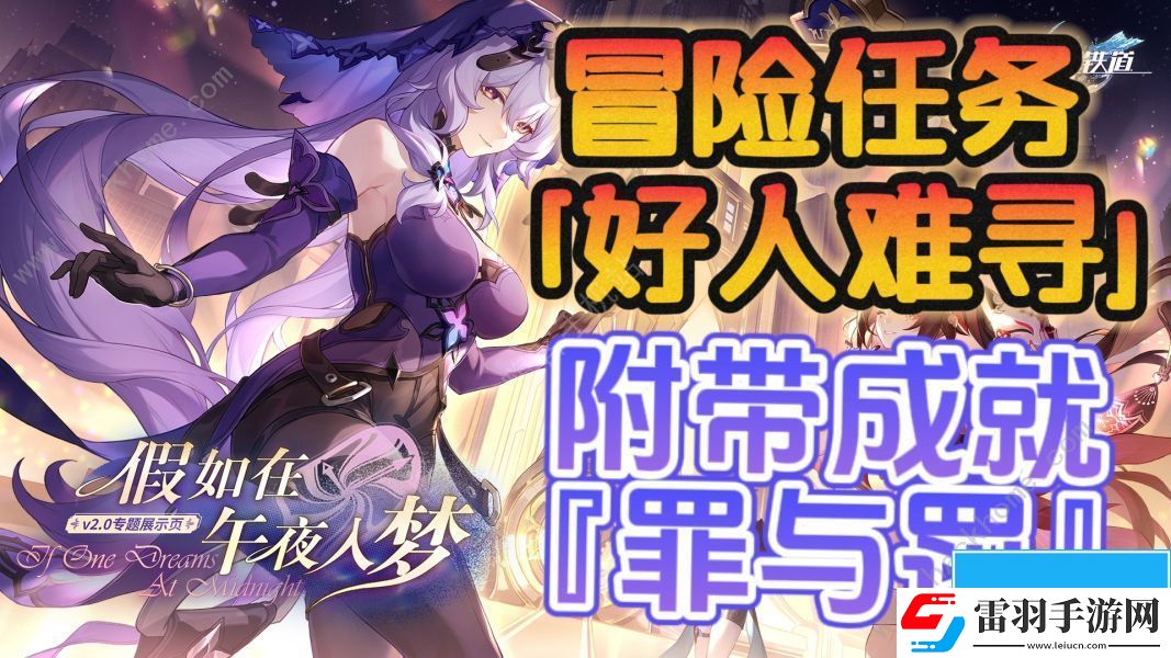 崩壞星穹鐵道好人難尋冒險任務攻略