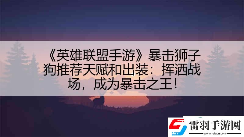 英雄聯(lián)盟手游暴擊獅子狗推薦天賦和出裝