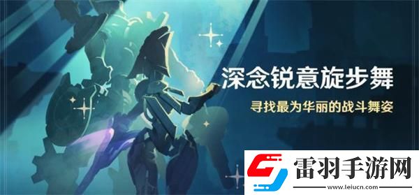 原神4.3神念銳意旋步舞第四關怎么滿分過