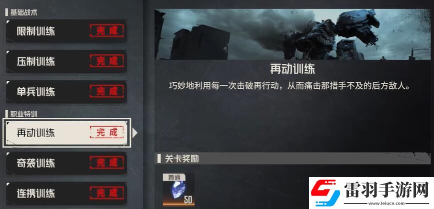 鋼嵐再動訓練攻略